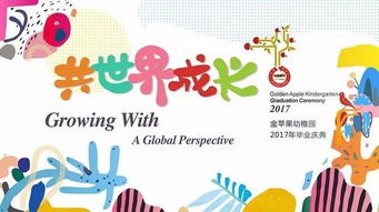 共世界成长 金苹果幼稚园2017年毕业庆典即将开启