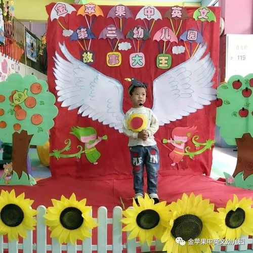 金苹果中英文第三幼儿园 故事大王 比赛