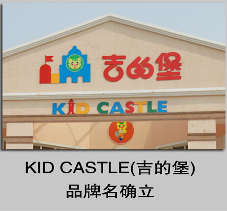 探索优质幼儿园环境 吉的堡与金苹果幼儿园的产品与装修图片展示