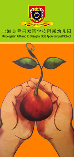 上海金苹果双语学校附属幼儿园2018年招生简章